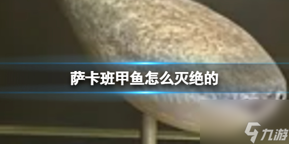 薩卡班甲魚怎么滅絕的 薩卡班甲魚滅絕原因