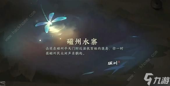 逆水寒手游磁州水寨游历任务怎么做 磁州水寨游历任务完成攻略