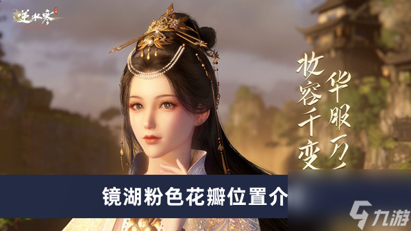 《逆水寒手游》镜湖粉色花瓣位置介绍