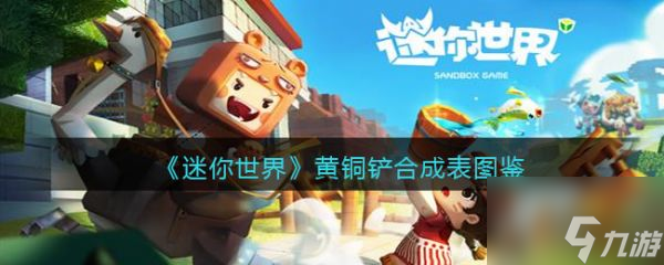 迷你世界黄铜铲怎么合成 具体介绍