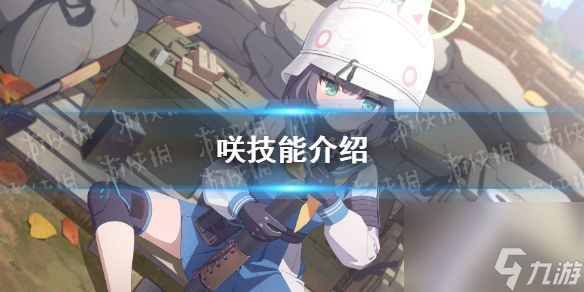 《蔚蓝档案》咲技能详解