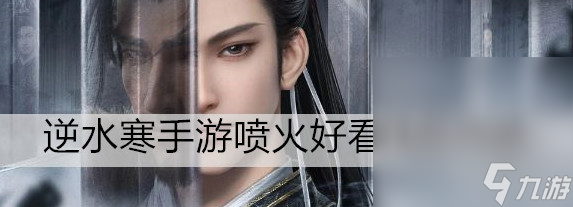 《逆水寒手游》喷火好看任务攻略推荐