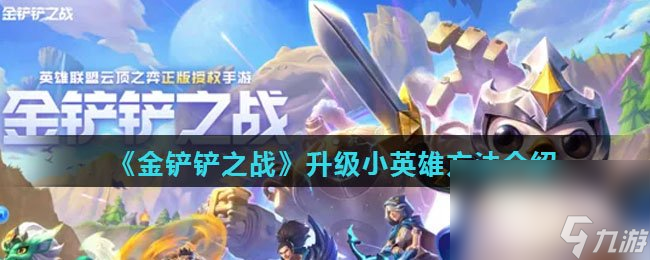 《金铲铲之战》升级小英雄方法介绍