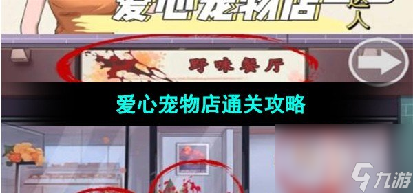 《超级达人》爱心宠物店通关攻略