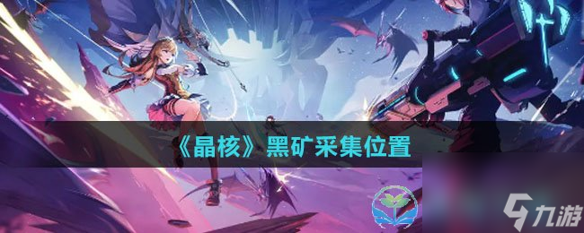 晶核黑矿在哪采集 黑矿采集在哪里