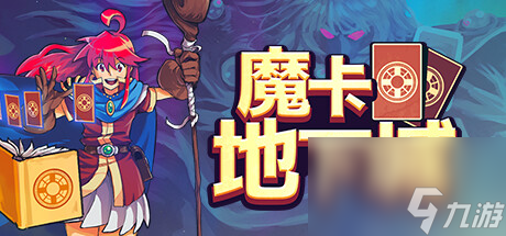 《魔卡地下城》每个地城最后一层的金色门扉怎么打开?