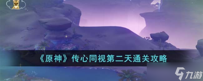 原神传心同视第二天怎么过-传心同视第二天通关攻略