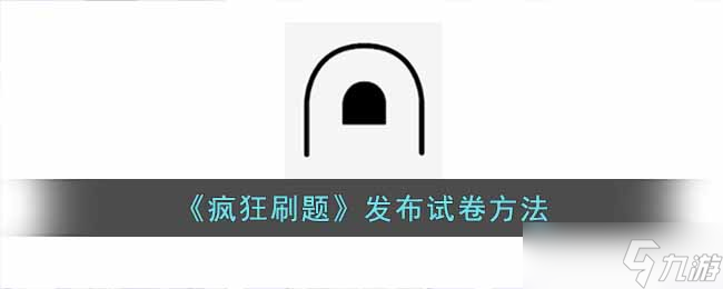 疯狂刷题怎么发布试卷-疯狂刷题发布试卷方法