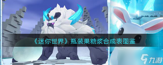 迷你世界瓶装果糖浆怎么做/获得-瓶装果糖浆有什么用
