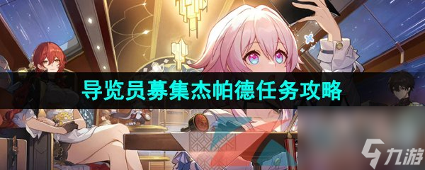 崩坏星穹铁道导览员募集杰帕德任务攻略