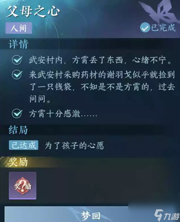《逆水寒手游》父母之心怎么做 人间任务父母之心任务攻略