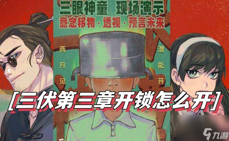三伏第三章开锁怎样开