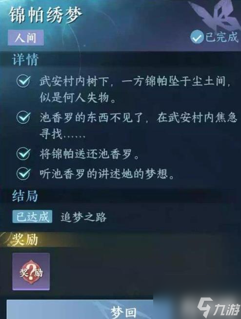 逆水寒手游人间任务锦帕绣梦任务方法（人间任务锦帕绣梦任务方法）