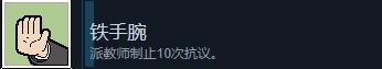 《学园构想家》铁手腕成就怎么解锁？铁手腕成就解锁技巧