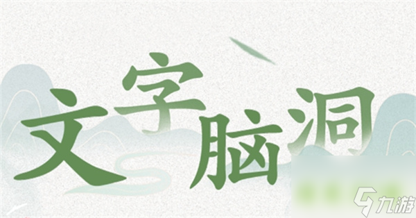 文字脑洞房东加油怎么过 房东加油帮助房东取得比赛得胜利攻略