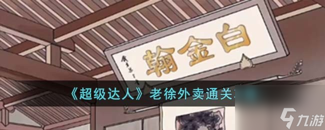 《超级达人》老徐外卖通关攻略
