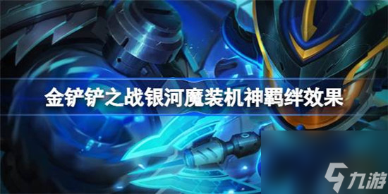 金鏟鏟之戰(zhàn)銀河魔裝機(jī)神羈絆效果如何 金鏟鏟之戰(zhàn)銀河魔裝機(jī)神羈絆效果介紹