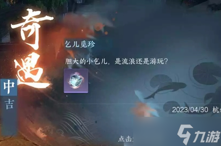 <a id='link_pop' class='keyword-tag' href='https://www.9game.cn/nishuihan1/'>逆水寒手游</a>乞儿觅珍任务攻略