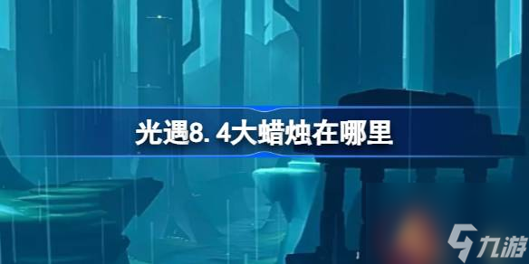 光遇8.4大蜡烛在哪里 光遇8月4日大蜡烛在哪里攻略