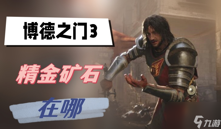 博德之门3精金矿石在哪 精金矿石在哪里介绍