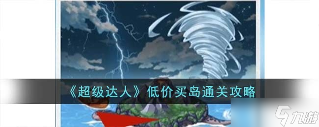 超級達人低價買島怎么過 低價買島通關(guān)攻略