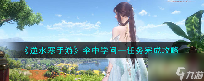 逆水寒手游伞中学问一任务攻略