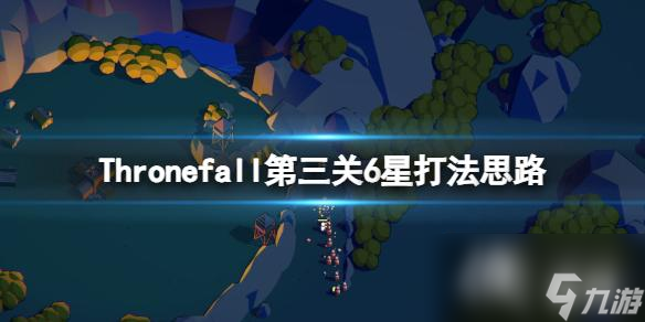 《Thronefall》第三关6星打法思路 第三关6星怎么通关