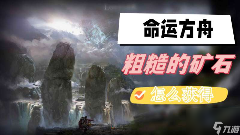 命运方舟粗糙的矿石获取技巧攻略