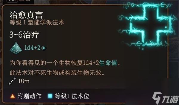 《博德之门3》实用一环法术推荐与效果一览