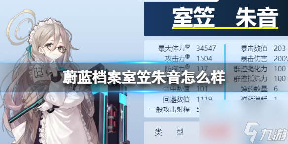 《蔚蓝档案》室笠朱音怎么样 室笠朱音图鉴详解