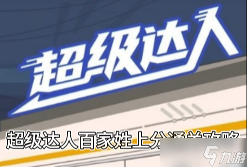 《超级达人》百家姓上分通关攻略