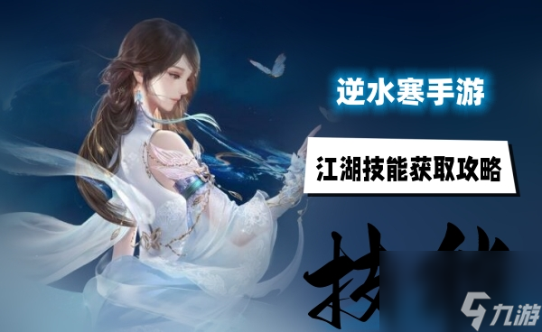 逆水寒手游江湖技能获取攻略