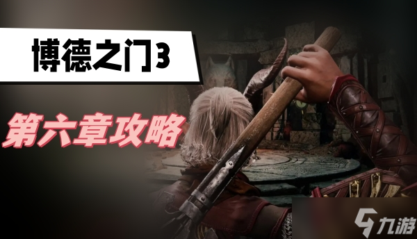 博德之门3第六章攻略