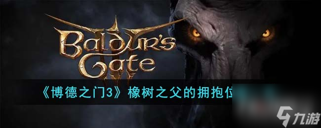 博德之门3橡树之父的拥抱位置