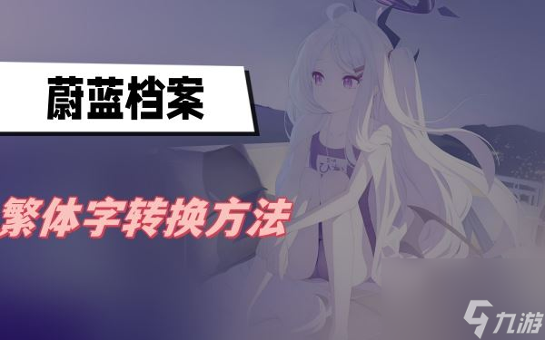 蔚蓝档案繁体字转换方法