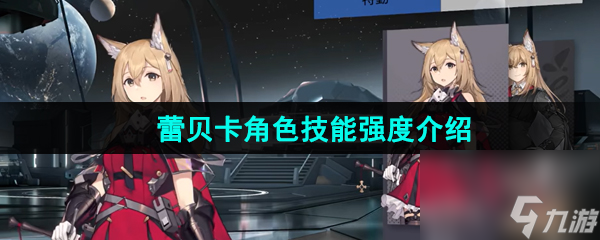 银河境界线蕾贝卡角色技能强度介绍