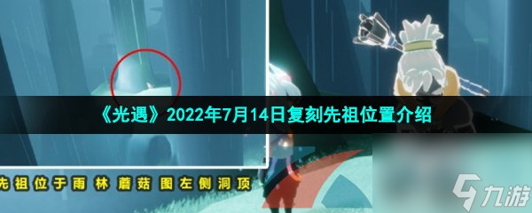 光遇2022年7月14日复刻先祖在哪里介绍