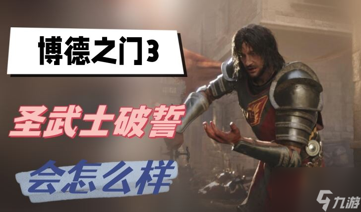 博德之门3圣武士破誓会怎么样