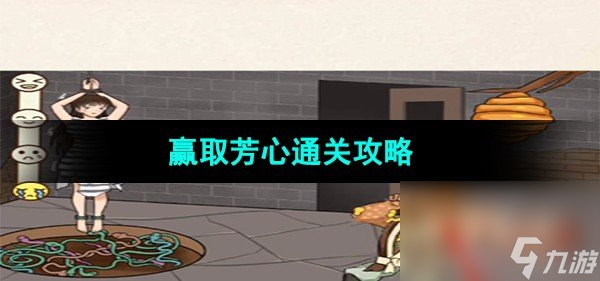《超级达人》赢取芳心通关攻略