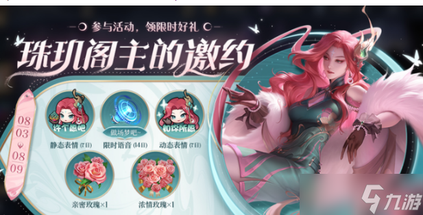 王者荣耀珠玑阁主的邀约活动如何参与