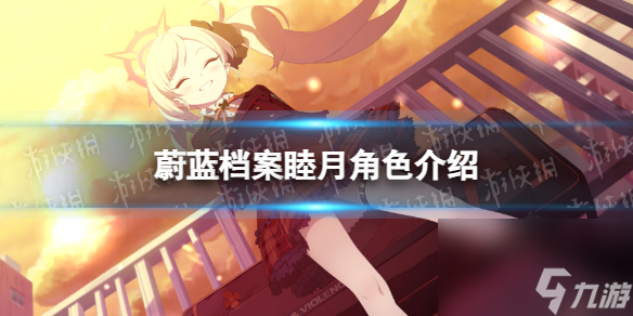 《蔚蓝档案》睦月角色详解