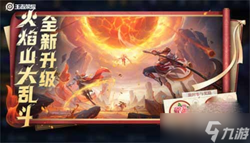 《王者榮耀》新版火焰亂斗玩法