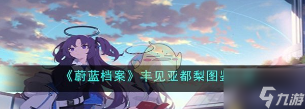 <a id='link_pop' class='keyword-tag' href='https://www.9game.cn/bilandangan/'>蔚蓝档案</a>丰见亚都梨图鉴介绍 具体一览