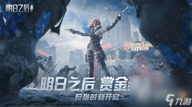 《明日之后》雪线围猎活动