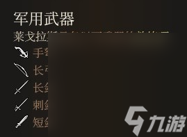 《博德之门3》武器熟练项作用一览