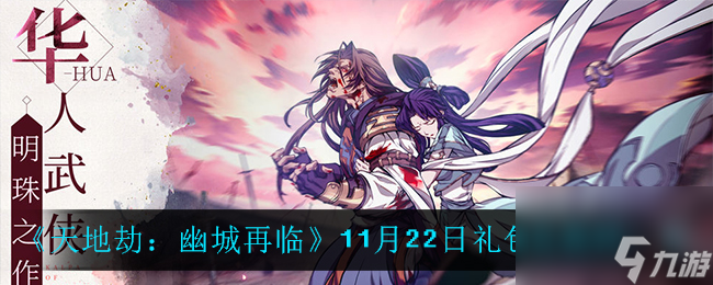 天地劫：幽城再临11月22日礼包兑换码一览
