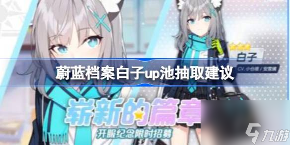 <a id='link_pop' class='keyword-tag' href='https://www.9game.cn/bilandangan/'>蔚蓝档案</a>白子up池抽取建议,蔚蓝档案白子up池值不值得抽