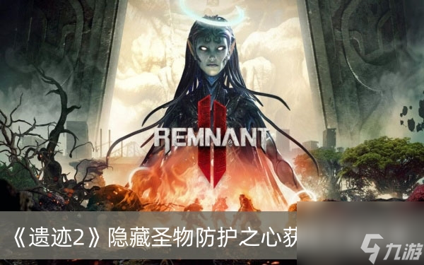 遗迹2隐藏圣物防护之心获得方法分享