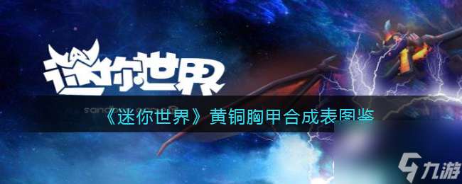 迷你世界黄铜胸甲怎么获取-黄铜胸甲怎么合成/做