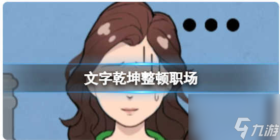 文字乾坤拯救小红帽怎么通关 文字乾坤拯救小红帽的通关步骤